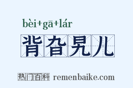 背旮旯儿是什么意思的图片
